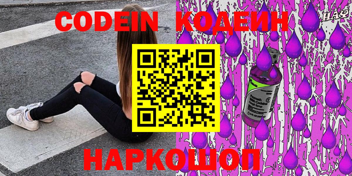 Кодеин Purple Drank Керчь